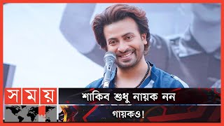 নিজের সিনেমায় নিজেই গান গাইলেন শাকিব খান | Shakib Khan | Somoy Entertainment