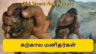 Old Stone Age People | பழைய கற்கால மனிதர்கள் | Paleolithic Age