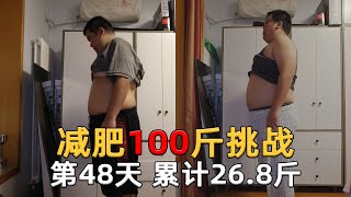 减肥100斤第48天，目前262.4斤，昨日减重0.0斤，累计减重26.8斤