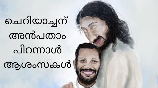 ചെറിയാച്ചന് അൻപതാം പിറന്നാൾ ആശംസകൾ.  A tribute to Fr. Cherian Nereveettil on his 50th birthday.