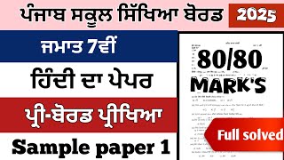 class 7th paper of hindi 25 January 2025 preboard exams class 7th hindi paper preboard 2025