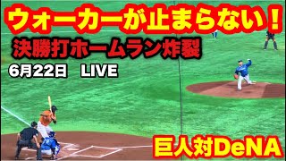 巨人ウォーカーが決めた！ぶっ放しホームランで祭り騒ぎになる瞬間！7回裏5-4 巨人対横浜in東京ドーム 6/22