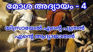 മോശ അദ്യായം - 4#malayalambible#biblespeech#goodspeech #moses