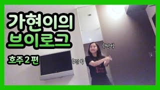 [Dreamcatcher's VLOG] Gahyeon's VLOG : Australia No. 2