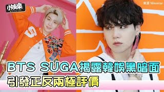 【小娛樂】BTS SUGA揭露韓娛黑暗面 引發正反兩極評價