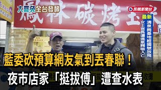 藍委砍預算網友氣到丟春聯！  夜市店家「挺拔傅」遭查水表－民視新聞