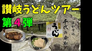 讃岐うどんツアー第４弾 うどんと香川2大大名庭園も廻ってきた