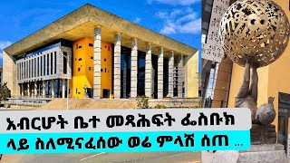 አብርሆት ቤተ መጻሕፍት ፌስቡክ ላይ ስለሚናፈሰው ወሬ ምላሽ ሰጠ... || Tadias Addis