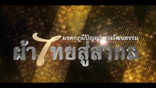 ผ้าไทยสู่สากล | EP.7 | บาติกจากแดนใต้บนลวดลายที่เป็นธรรมชาติ