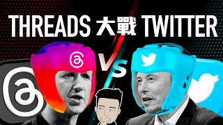 9 分鐘了解什麼是Threads | 社交平台爭霸戰一觸即發