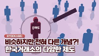 [STOCK스터디] 한국의 공매도와 대차거래, 시장위험종목과 관리종목은?