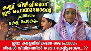 കണ്ണ് മിഴിച്ചു കേട്ടുപോകും ഈ കുരുന്ന് വാക്കുകൾ... ഈ ചെറുപ്രായത്തിൽ അത്ഭുത പ്രസംഗം | Jabir Edappal