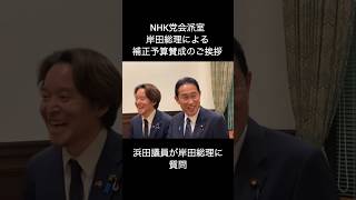 【NHK党】浜田聡議員が岸田総理に質問してみた！補正予算賛成による岸田総理のご挨拶 #浜田聡 #nhk党 #立花孝志 #さいとう健一郎 #岸田文雄