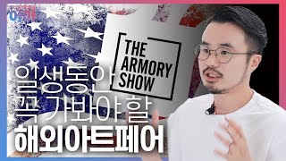 일생동안 꼭 가봐야 할 해외 아트페어! 홍대 이작가가 강추합니다!_2편 (미국의 Armory Show)