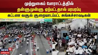 Pallikonda Toll Plaza | முற்றுகைப் போராட்டத்தில்தள்ளுமுள்ளு ஏற்பட்டதால் பரபரப்பு