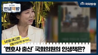 예고) 사회적 약자를 대변한 변호사 출신 정치인 무소속 양정숙 의원의 인생책 I 책추천