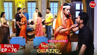 Sindura Nuhen Khela Ghara - Full Episode - 76 | New Mega Serial on Sidharth TV @8PM