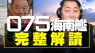 飛碟聯播網《飛碟早餐 唐湘龍時間》2021.04.29   完整解讀「075海南艦」