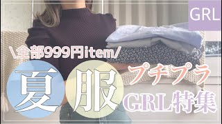 【GRL】グレイル¥999アイテム特集！/全身¥6,000以下のプチプラコーデもあるよ🤎/売り切れの可能性も😵‍💫【グレイル】