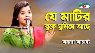 Je Matir Buke Ghumiye Ache | Ananya Acharjee | Patriotic Song | Channel i