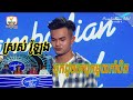 ស្រស់ រ៉ូឡុង _ ចុកដូចគេបុកមួយកាំបិត judge audition cambodai idol ស្រស់រ៉ូឡុង