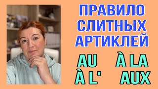 ГЛАВНОЕ ПРАВИЛО ФРАНЦУЗСКОГО ЯЗЫКА : au, à la, à l’, aux