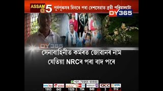 NRCৰ খচৰাত নাম নাই সেনাবাহিনীৰ জোৱানৰ || Army person's name not in NRC draft