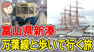 富山县旅游｜市营电车、帆船、新凑大桥