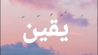 شعر بأسم يقين #يقين