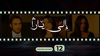 إلى يارا الحلقة الثانية عشر - Ila Yara Episode 12