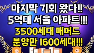 마지막 기회 왔다!! 5억대 서울 아파트!! 3500세대 매머드급 분양만 1600세대!!