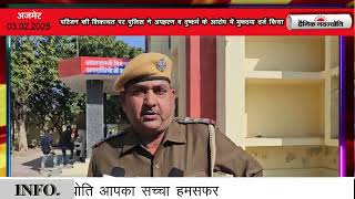 परिजन की शिकायत पर पुलिस ने अपहरण व दुष्कर्म के आरोप में मुकदमा दर्ज किया