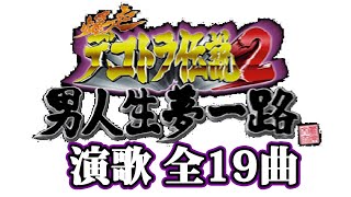 爆走 デコトラ伝説2 男人生夢一路 演歌 全19曲