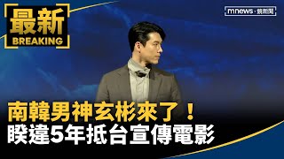 南韓男神玄彬來了！　睽違5年抵台宣傳電影｜#鏡新聞