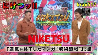 にけつッ！！ 2025年02月26日 内容：千原ジュニアとケンドーコバヤシによる二人だけの喋り番組。打ち合わせや、台本は一切ありません。出演：千原ジュニア、ケンドーコバヤシ、他