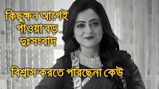 সকালেই বড় দুঃসংবাদ ভেঙে পড়লো সবাই Ankita Soumya Rupsha