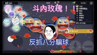 球球大作戰ep 138 (敵隊世上最棒的騙球LOL)