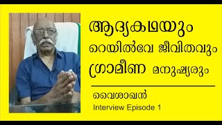 ആദ്യകഥ, റെയില്‍വേ ജീവിതവും, വൈശാഖന്‍.  Vysakhan, Malayalam writer Interview, Malayalam literature