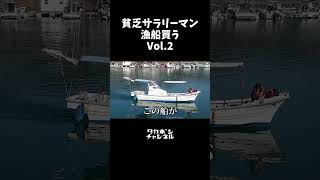 貧乏サラリーマン漁船買う？② 船移動 ヤンマーとびうお DE26 #中古艇 #中古船