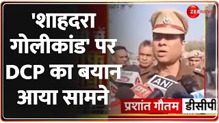 Delhi Firing Update: 'शाहदरा गोलीकांड' पर DCP का बयान आया सामने | Shahdara Murder Case | Breaking