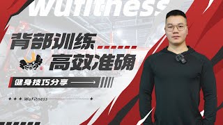 背部训练精准有效动作分享 多伦多健身房天花板WuFitness 2024