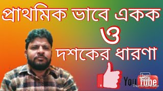 একক দশক এর ধারণা @আদর্শ শিশু শিক্ষা Akok o dashok anko