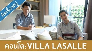 คิด.เรื่อง.อยู่ Ep.101 - รีวิวคอนโด Villa ลาซาล