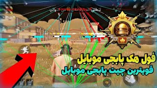 چیت پابجی موبایل 3.6 رادار برای اکانت اصلی | چیت رادار ،VIP رایگان برای آپدیت جدید