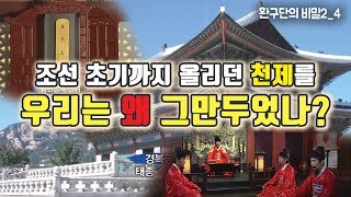 환구단의 비밀2 #4 조선 초기까지 이어져오던 천제의 맥이 끊어진 과정ㅣ천제가 가지는 상징성과 뼈 아픈 사대의 역사ㅣSTB상생방송 역사