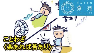 ことわざ＜楽あれば苦あり＞【斎苑・サイエン】ことわざ 故事 豆知識  冠婚葬祭 葬儀 仏事 石川県 小松市 加賀市 金沢市