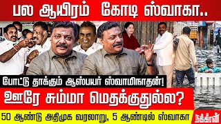 நான் OPSஸோட நெருக்கமாக ஒர்க் பண்ணவன்... யூகிக்க முடியாத மர்மமான மனிதர் ஓ.பி.எஸ்! Aspire Swaminathan