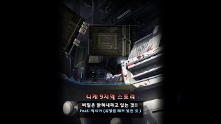 니케 9지역 스토리: 해킹을 할 때는 장소를 가려라