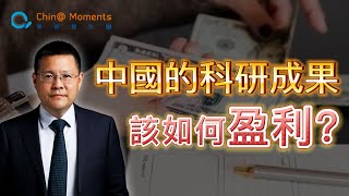 事業單位轉製為企業該如何盈利？中國西北院科研成果是如何轉化的？｜投資｜企業｜發展 ｜事業｜科研｜製造業｜科技｜創業｜西安｜硬科技｜中國製造｜秦朔朋友圈20240111