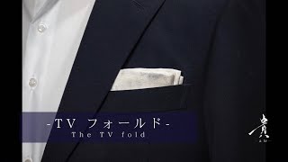 ポケットチーフの折り方 『TVフォールド』